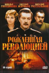 Рожденная революцией
