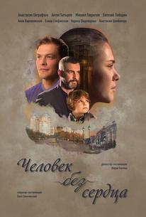 Человек без сердца