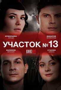 Участок № 13