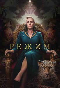 Режим
