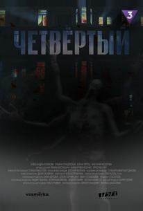 Четвёртый