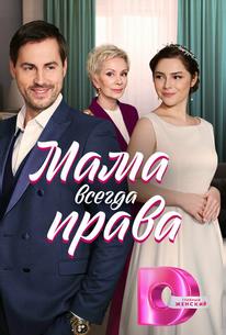 Мама всегда права
