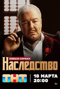 Наследство