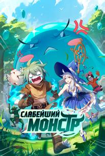 Слабейший монстр