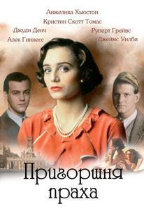 Пригоршня праха