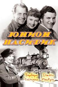 Юнион Пасифик