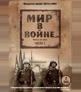 Мир в войне