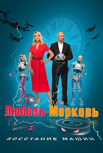 Любовь-морковь: Восстание машин