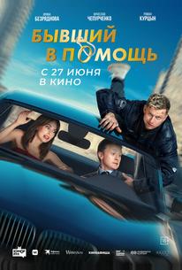 Бывший в помощь