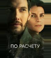По расчету