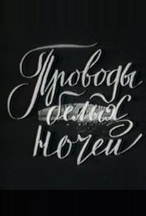 Проводы белых ночей