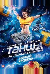 Танцы
