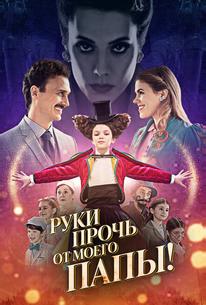 Руки прочь от моего папы!