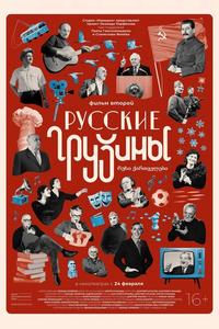 Русские грузины. Фильм второй