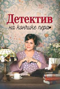 Детектив на кончике пера