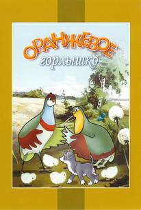 Оранжевое горлышко