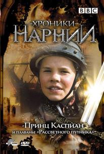 Хроники Нарнии: Принц Каспиан и плавание «Рассветного путника»