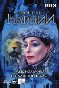 Хроники Нарнии: Лев, колдунья и платяной шкаф