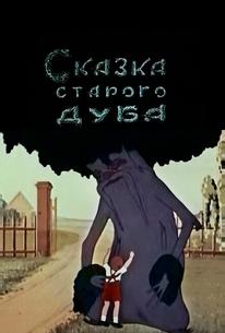 Сказка старого дуба