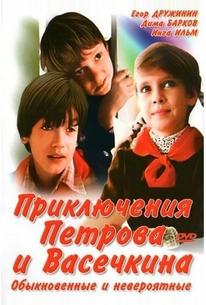Приключения Петрова и Васечкина, обыкновенные и невероятные