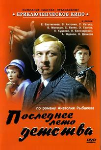 Последнее лето детства