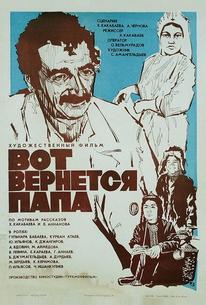 Вот вернется папа