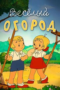 Веселый огород