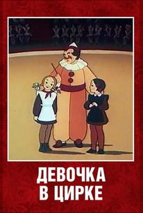 Девочка в цирке
