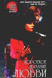 Короткое дыхание любви