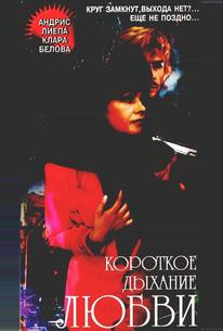 Короткое дыхание любви