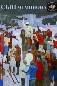 Сын чемпиона
