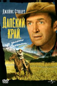 Далекий край