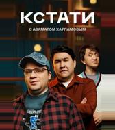 Кстати