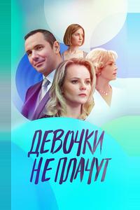 Девочки не плачут