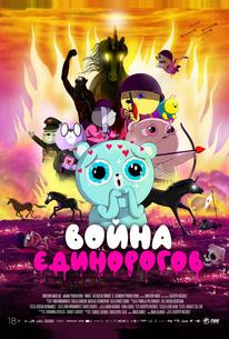 Война единорогов