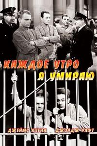 Каждое утро я умираю