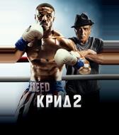 Крид 2