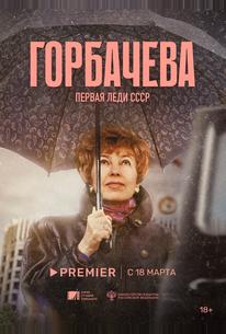 Горбачёва