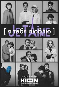 Я тебя люблю - Je t'aime