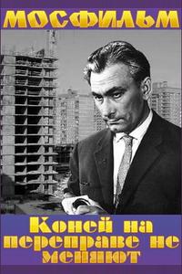 Коней на переправе не меняют