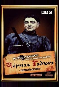 Черная гадюка