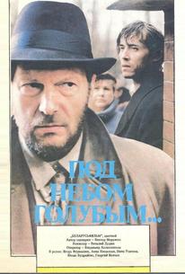 Под небом голубым…
