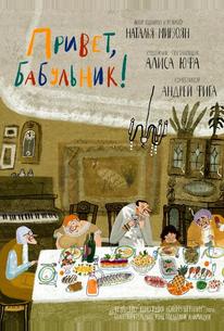 Привет, бабульник!