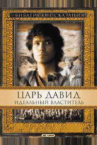 Царь Давид: Идеальный властитель