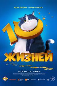 10 жизней