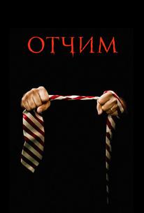 Отчим