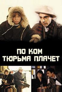 По ком тюрьма плачет...