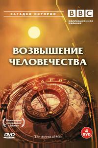 BBC: Возвышение человечества