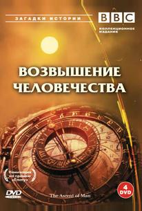 BBC: Возвышение человечества