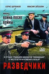 Разведчики: Война после войны
